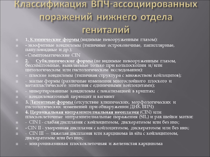 Классификация ВПЧ-ассоциированных поражений нижнего отдела гениталий  1. Клинические формы (видимые невооруженным глазом): -